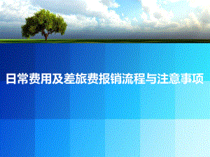 费用报销流程及规范PPT课件.ppt