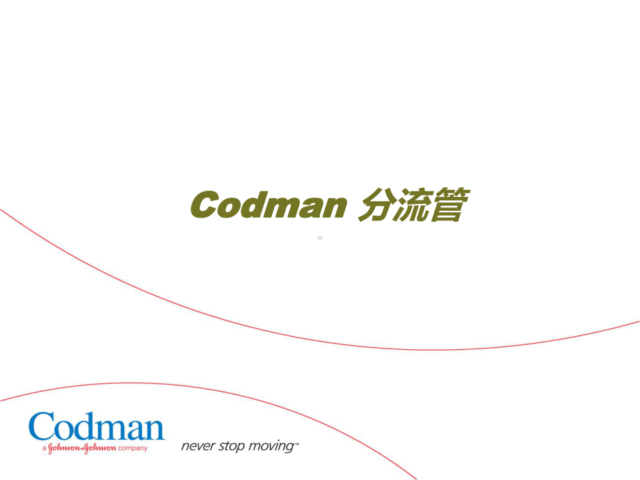 Codman分流管-ppt课件.ppt_第1页