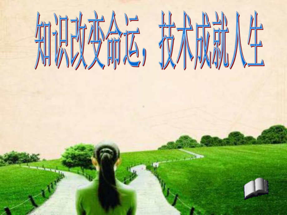 职业教育宣讲-ppt课件.ppt_第1页