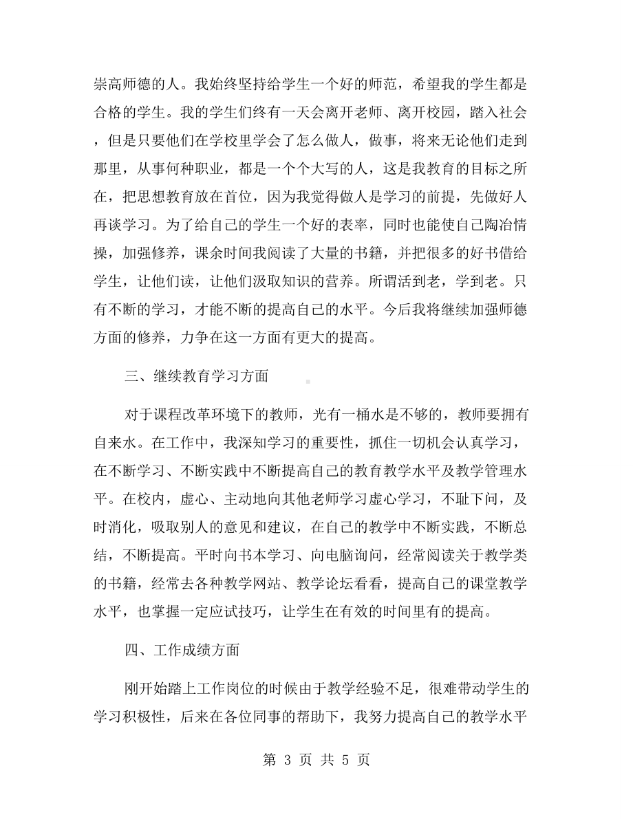 2020教师自我鉴定（二十）.doc_第3页