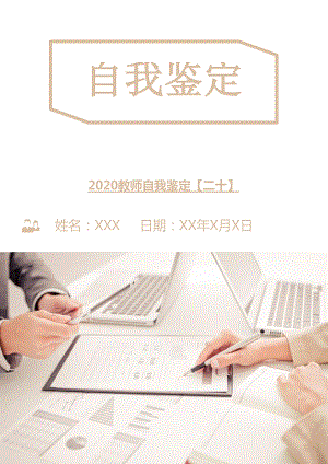 2020教师自我鉴定（二十）.doc