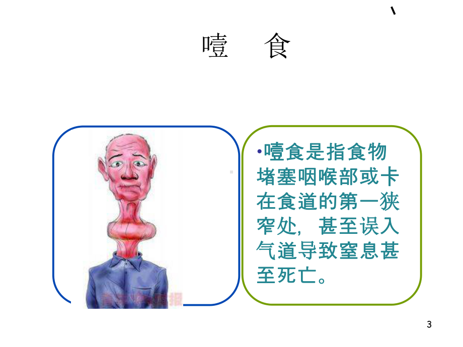 救助噎食误吸的-ppt课件.ppt_第3页