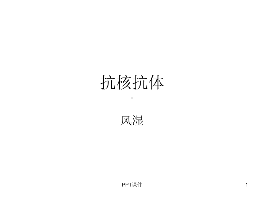 抗核抗体谱解析-ppt课件.ppt_第1页