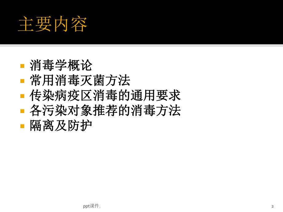 传染病消毒隔离及防护知识和技能ppt课件.ppt_第2页