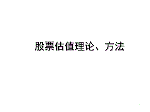 股票估值精品PPT课件.ppt