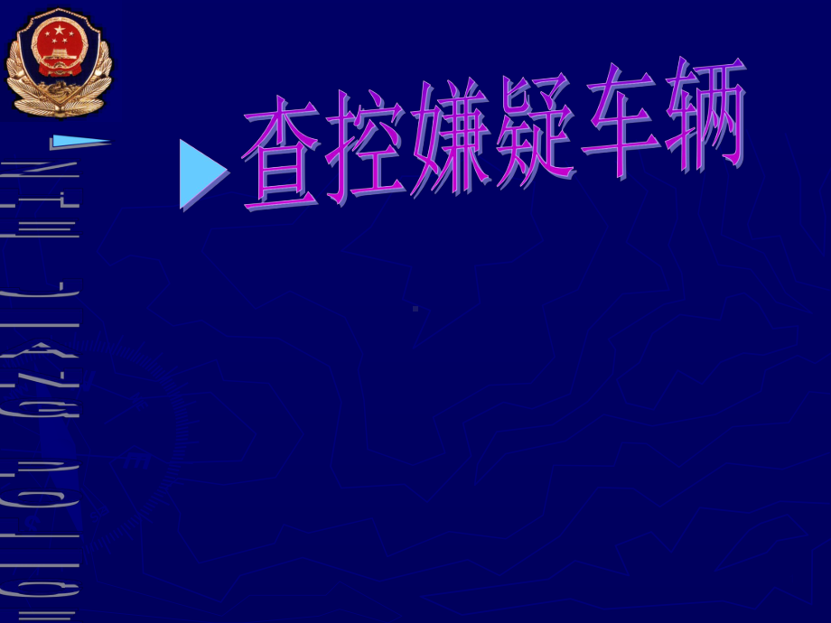 盘查车辆ppt课件.ppt_第1页