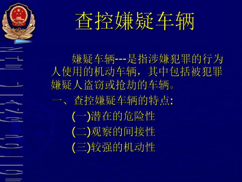 盘查车辆ppt课件.ppt_第2页