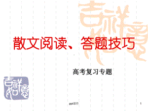 文学类文本阅读之散文阅读-ppt课件.ppt