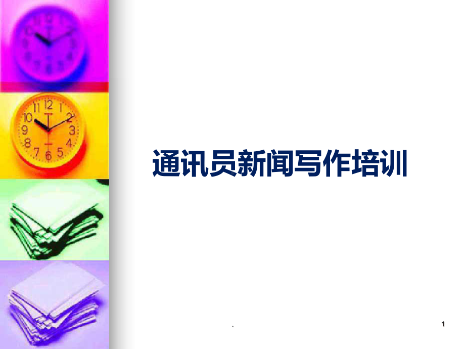 通讯员新闻写作培训PPT课件.ppt_第1页