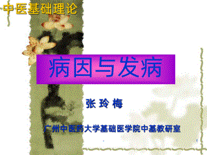 病因发病PPT课件.ppt