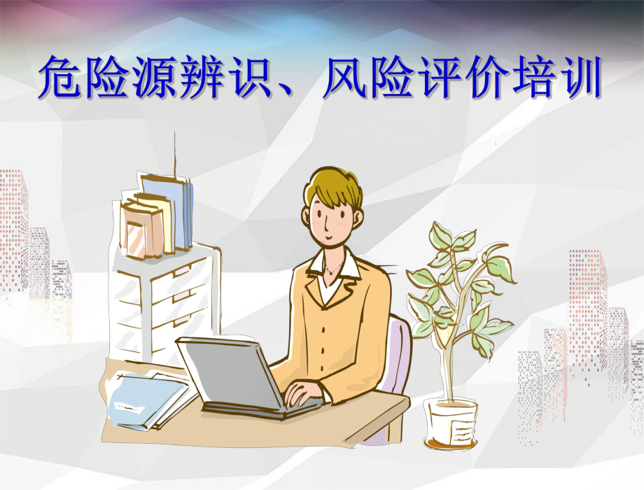 危险源辨识风险评价培训课件.PPT.ppt_第1页