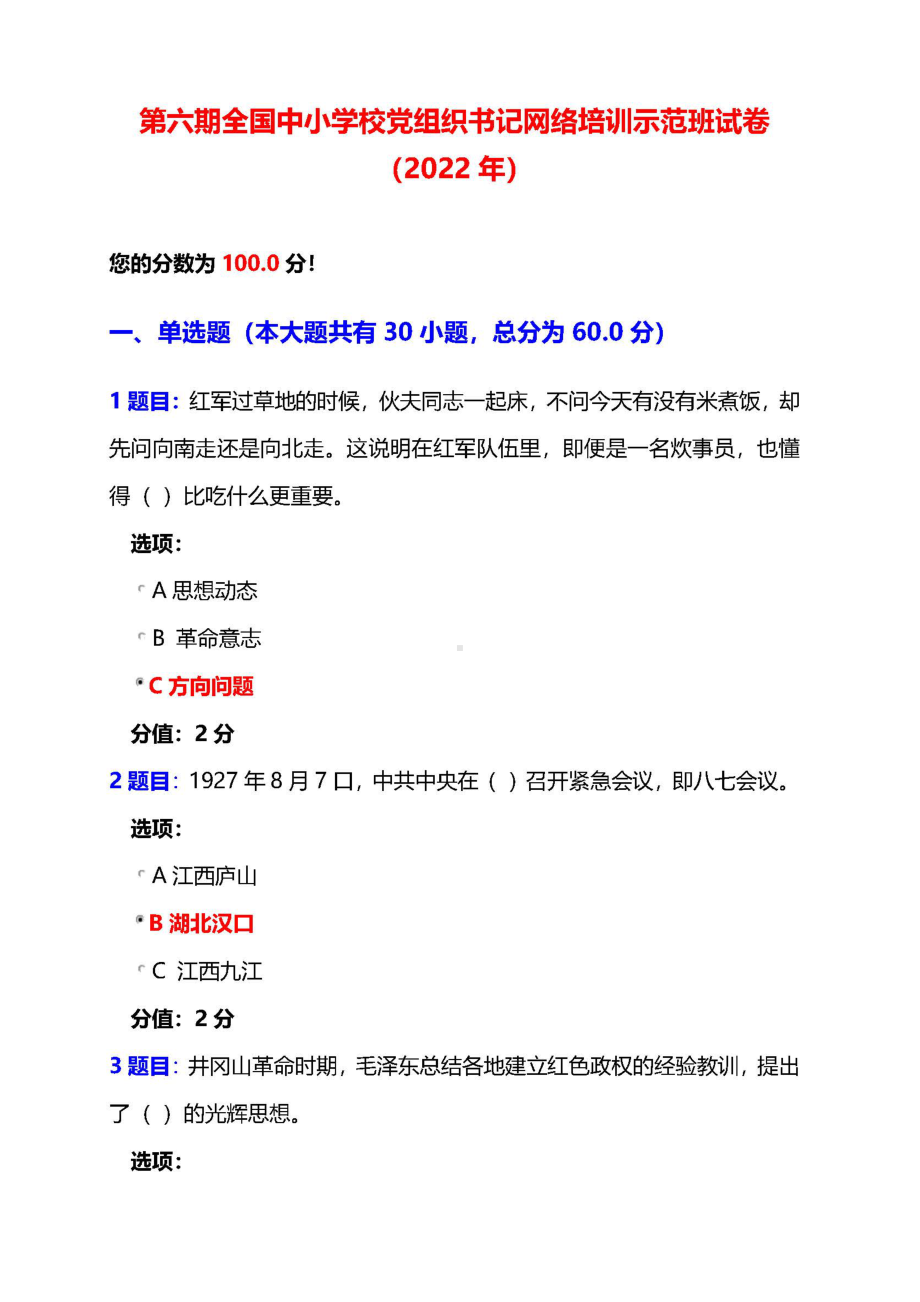 第六期全国中小学校党组织书记网络培训示范班试卷答案+100分+2022年.docx_第1页