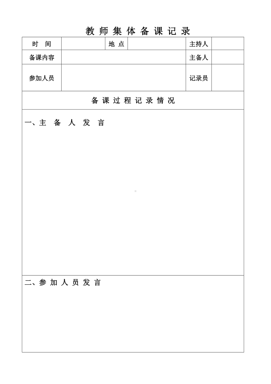 (样表）2022年春期教师集体备课记录表.doc_第1页