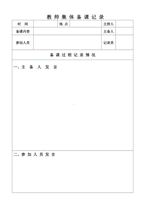 (样表）2022年春期教师集体备课记录表.doc