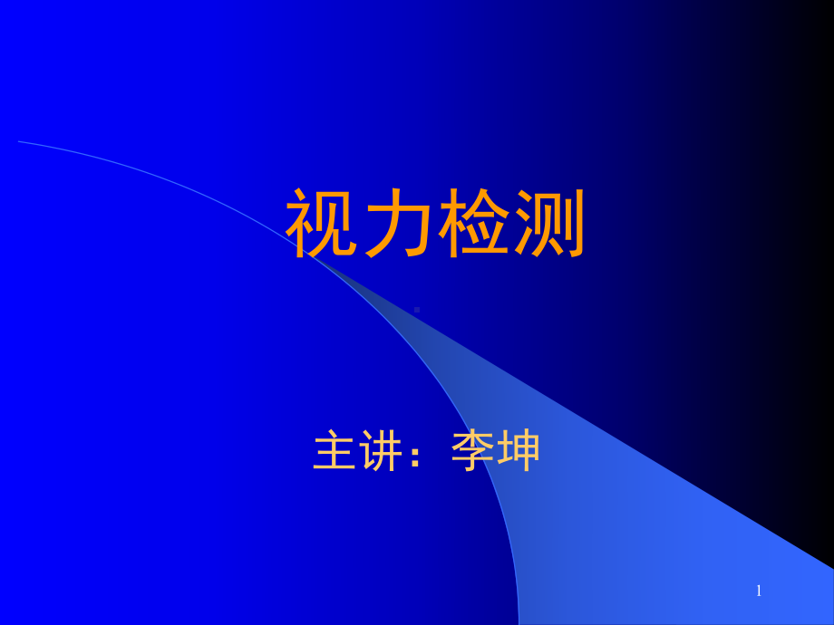 视力检测ppt课件.ppt_第1页