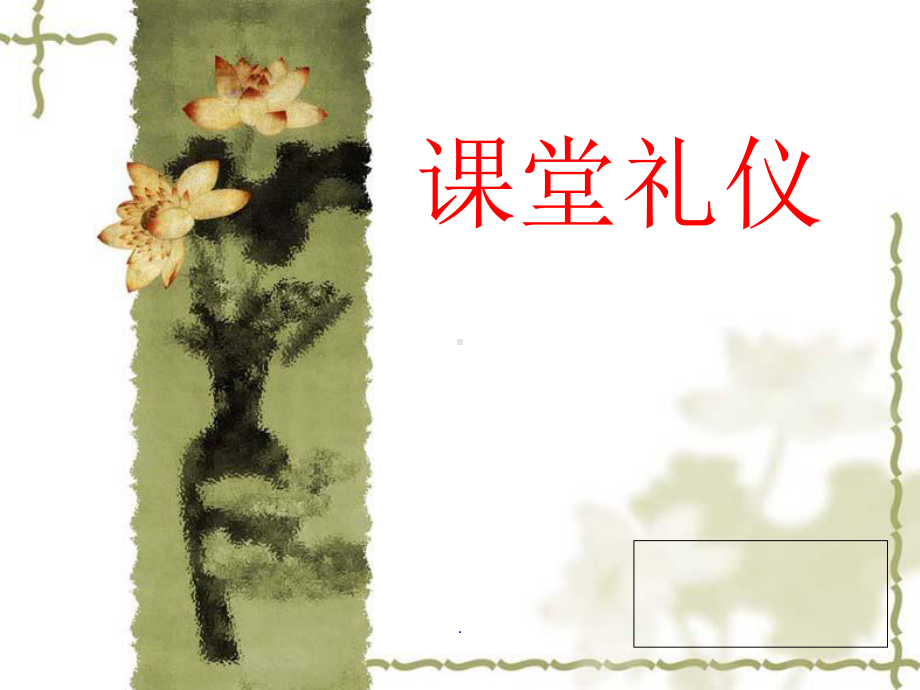 学生课堂礼仪ppt课件.ppt_第1页