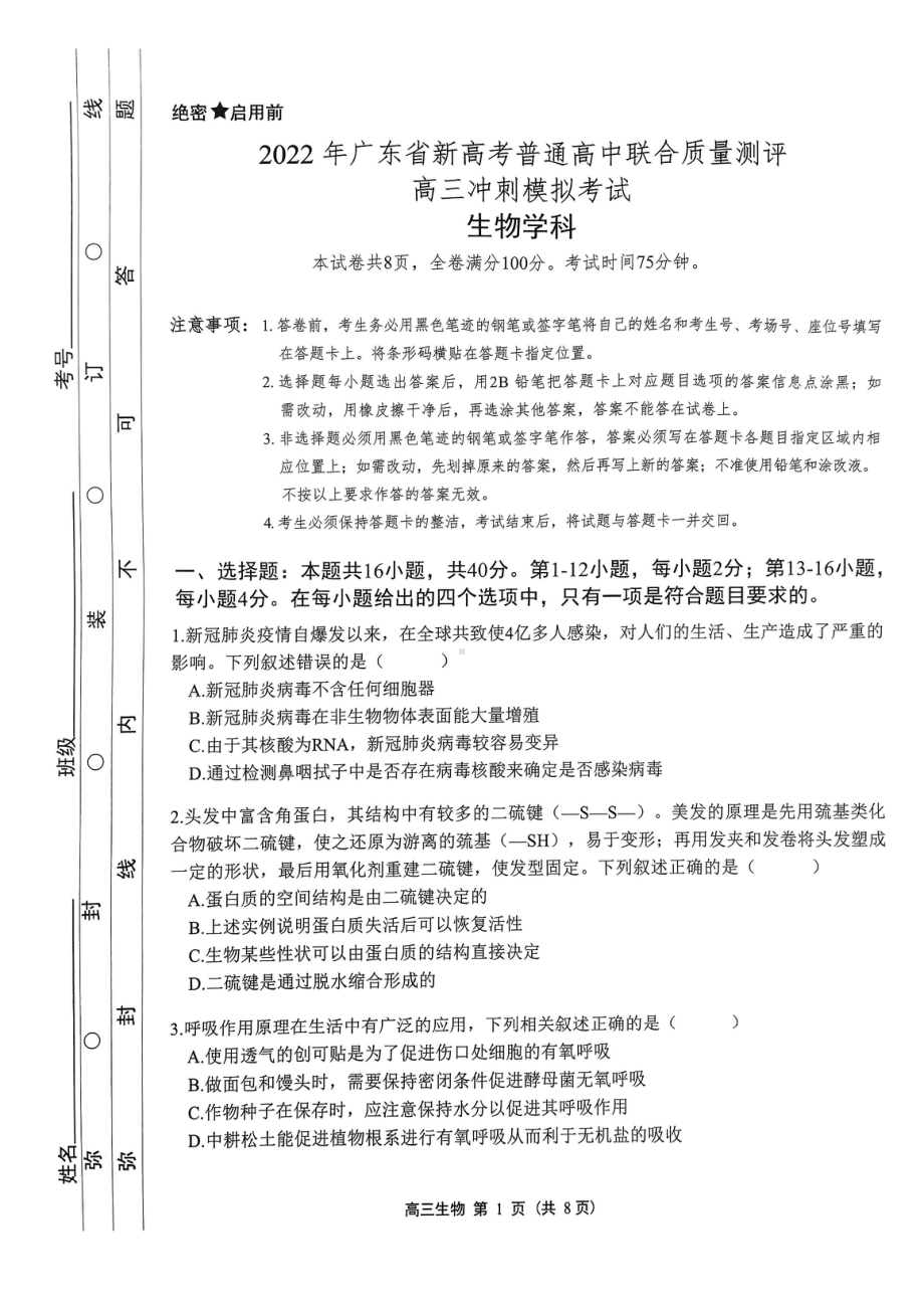 广东省2022届高三生物5月联合质量测评冲刺模拟考试及答案.pdf_第1页