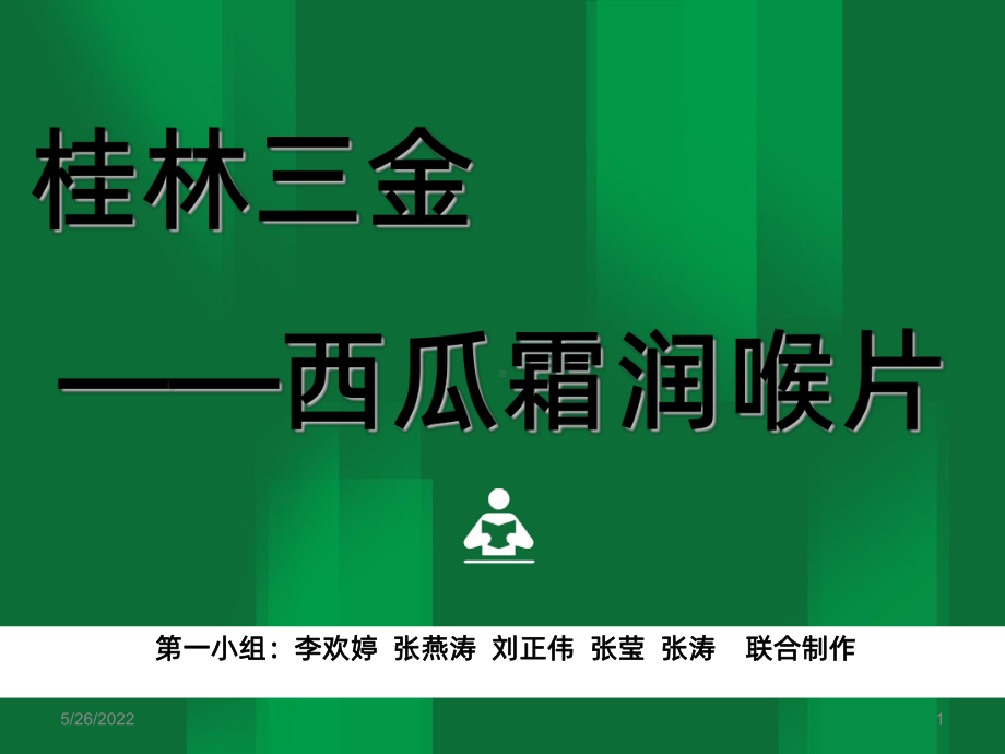 西瓜霜润喉片-PPT课件.ppt_第1页