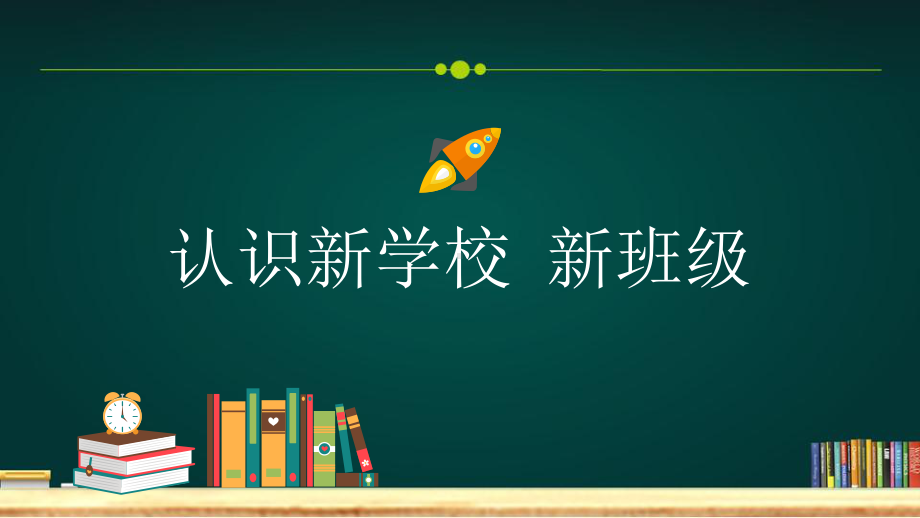 专题资料绿色欢迎风欢迎初一新同学家长会培训PPT课件.pptx_第3页