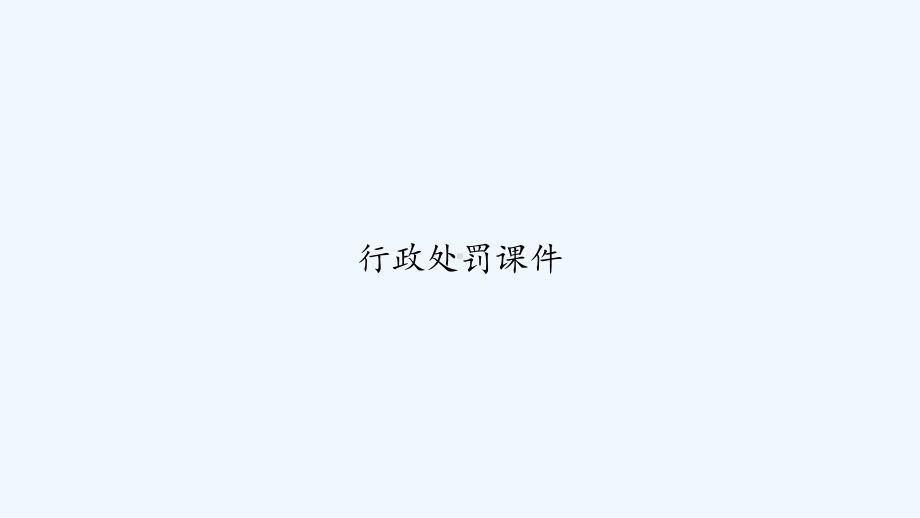 行政处罚课件-PPT.ppt_第1页