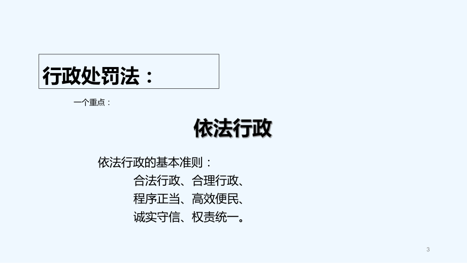 行政处罚课件-PPT.ppt_第3页
