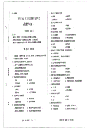 四川省2021年10月自考06831药理学（四）试题.pdf