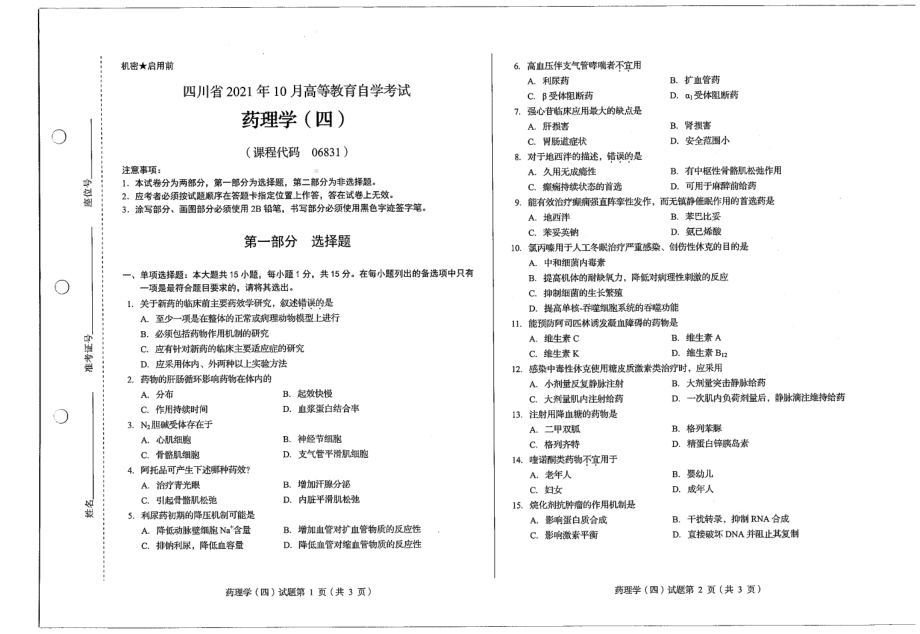 四川省2021年10月自考06831药理学（四）试题.pdf_第1页