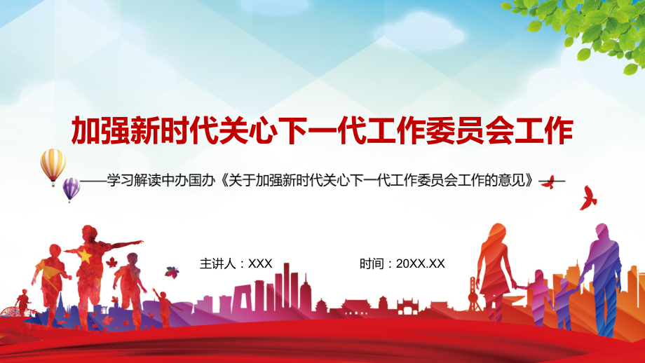 红色党政风完整解读2022年《关于加强新时代关心下一代工作委员会工作的意见》实用PPT.pptx_第1页