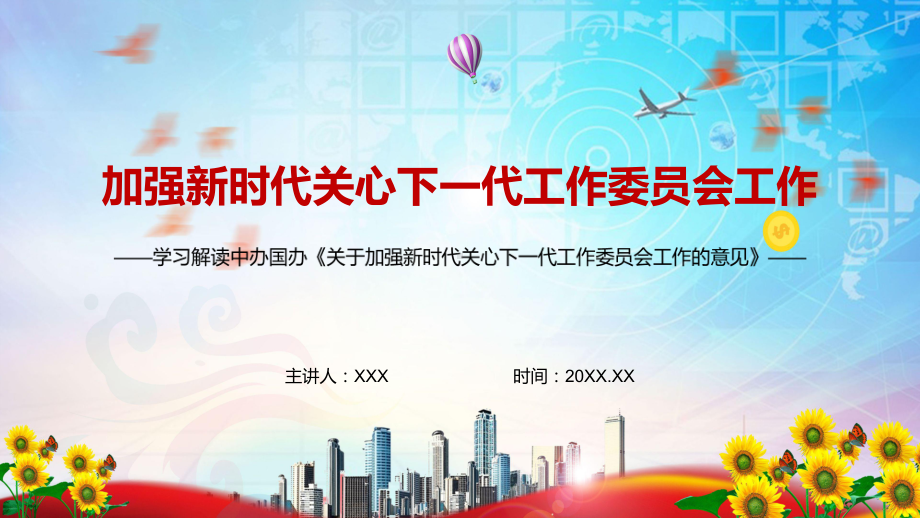 红色党政风促进青少年成长成才解读2022年《关于加强新时代关心下一代工作委员会工作的意见》实用PPT.pptx_第1页