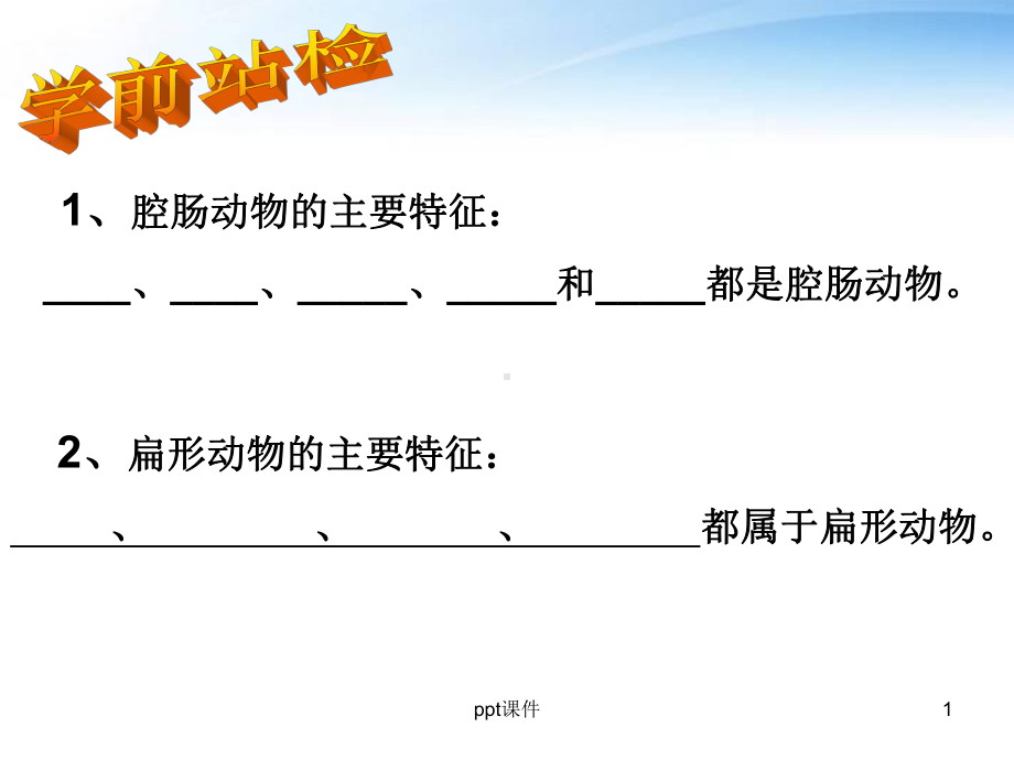 《线形动物和环节动物》公开课-ppt课件.ppt_第1页