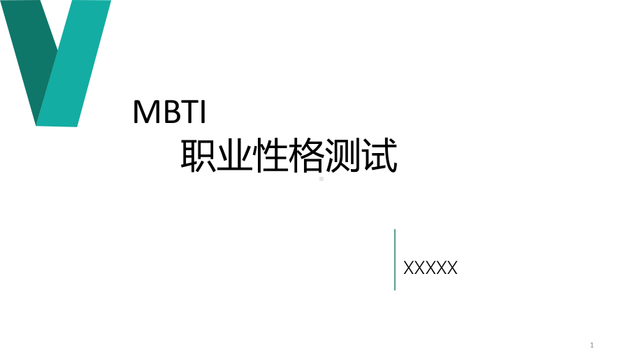 职业性格测试ppt课件.ppt_第1页