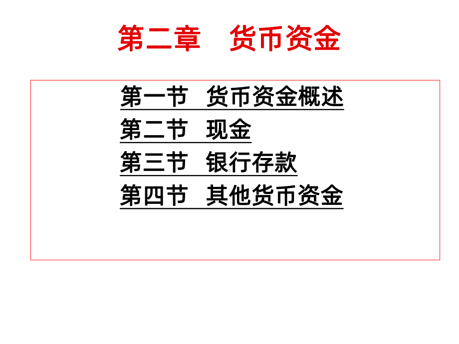 财务会计第二章货币资金PPT课件.ppt_第1页