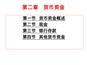 财务会计第二章货币资金PPT课件.ppt