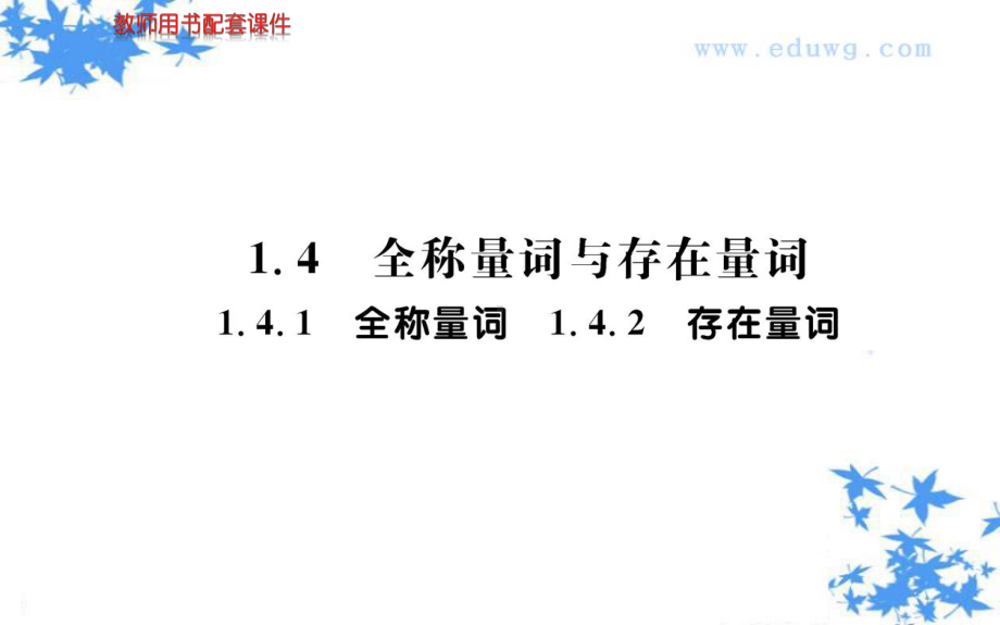 1.4全称量词与存在量词-ppt课件(29张)-.ppt_第1页