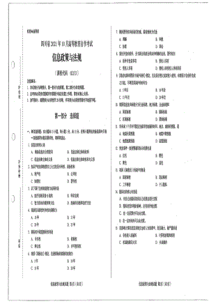 四川省2021年10月自考02133信息政策与法规试题.pdf