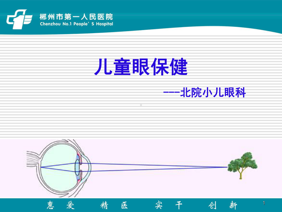 儿童眼部保健PPT课件.ppt_第1页