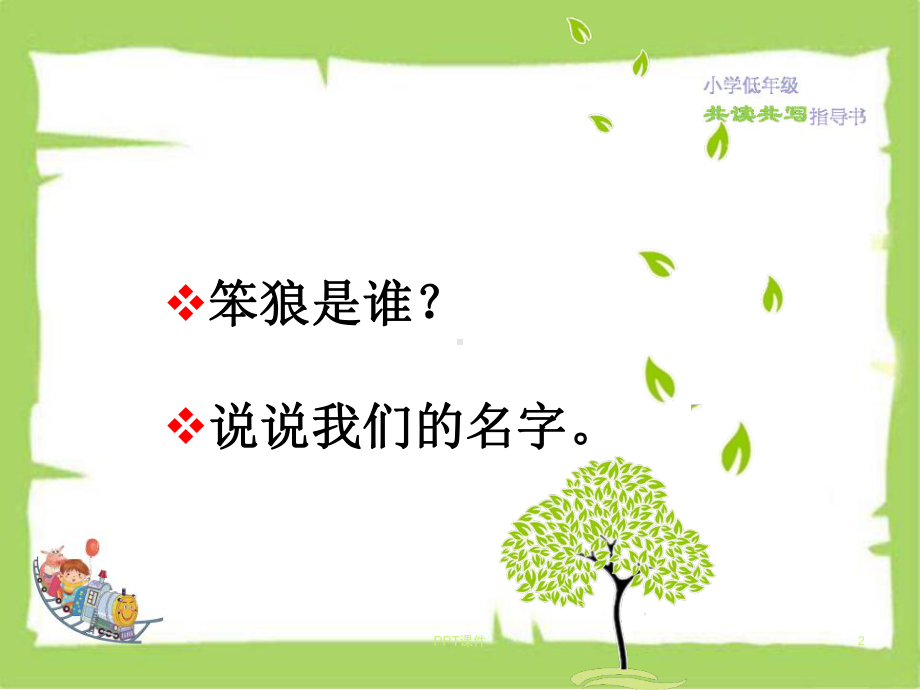 《笨狼的故事》班级读书会-ppt课件.ppt_第2页