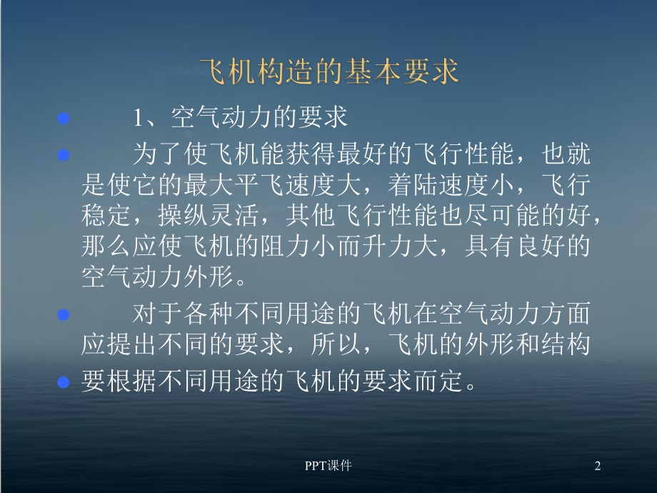 飞机结构原理-ppt课件.ppt_第2页