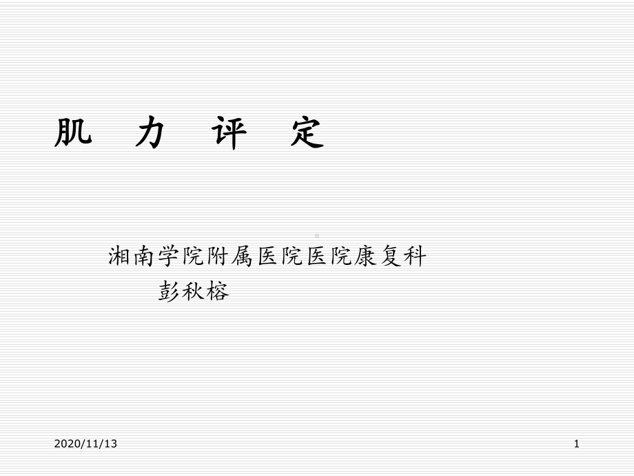 肌力评定一-ppt课件.ppt_第1页