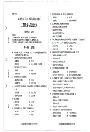 四川省2021年10月自考02460工程质量与进度控制试题.pdf