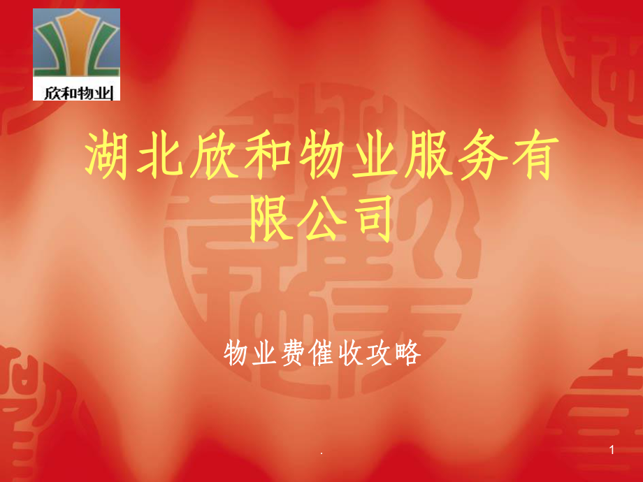 物业费催收完整ppt课件.ppt_第1页