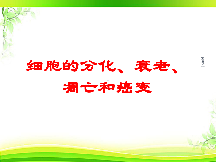 细胞分化衰老凋亡癌变-ppt课件.ppt_第1页