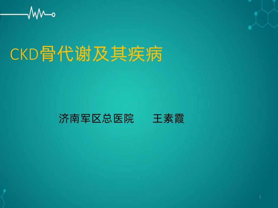 骨代谢及其疾病PPT课件.ppt_第1页