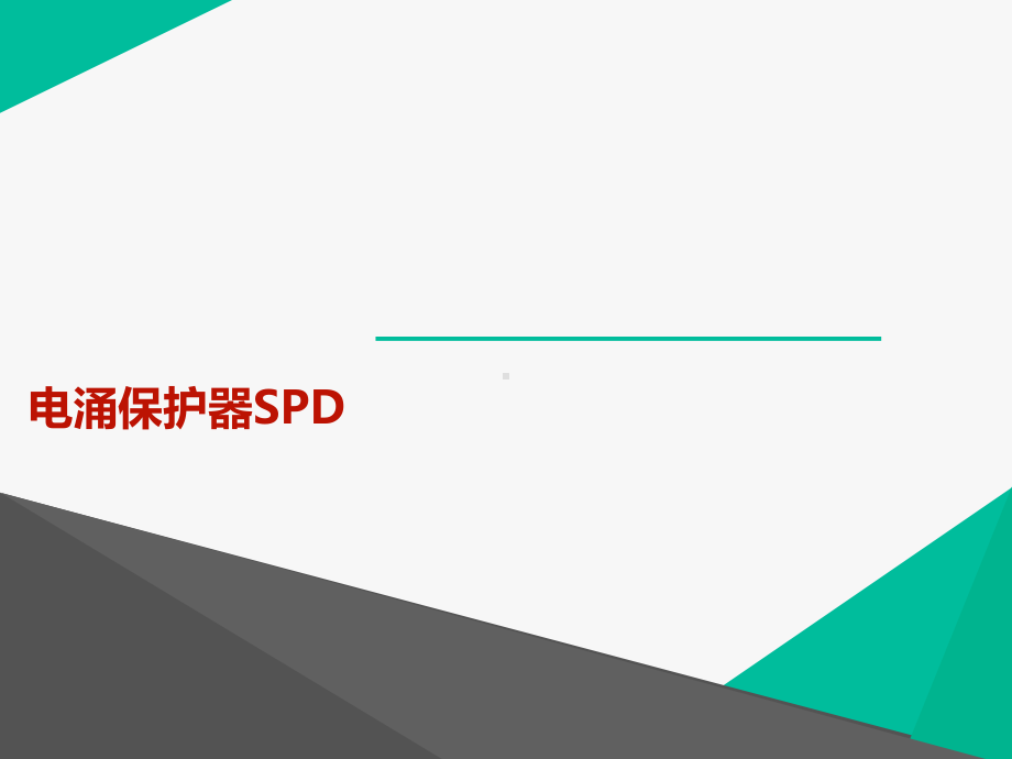 电涌保护器SPD-ppt课件.ppt_第1页