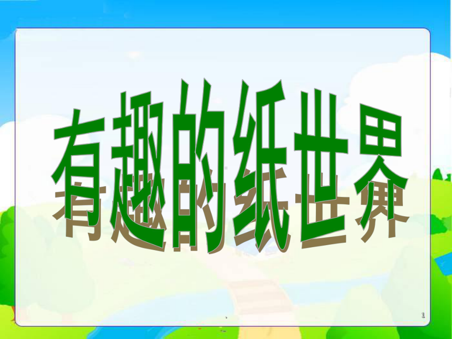 综合实践有趣的纸世界ppt课件.ppt_第1页