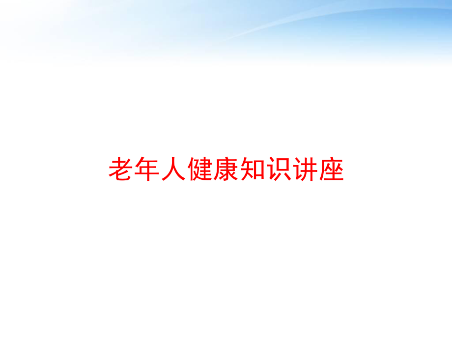 老年人健康知识讲座-ppt课件.ppt_第1页