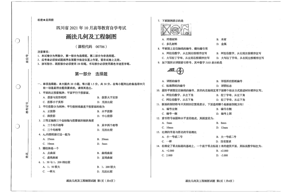 四川省2021年10月自考00706画法几何及工程制图试题.pdf_第1页