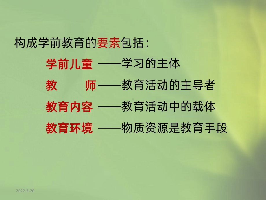 第三单元学前教育的基本要素PPT课件.pptx_第2页