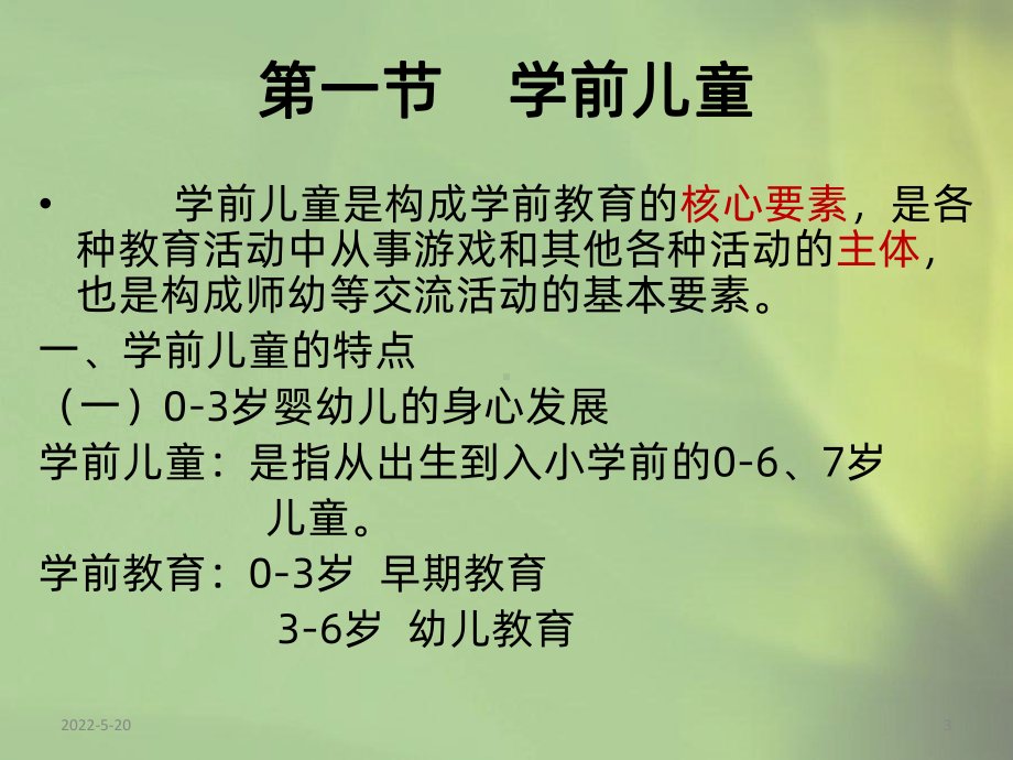 第三单元学前教育的基本要素PPT课件.pptx_第3页