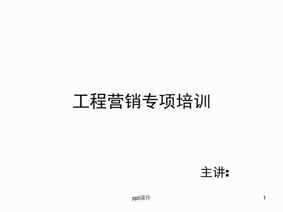 工程营销专项培训-ppt课件.ppt_第1页